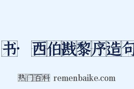 书·西伯戡黎序造句是什么意思的图片